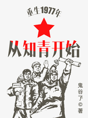 重生1977年从知青开始